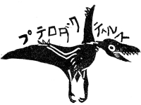 プテロダクティルス