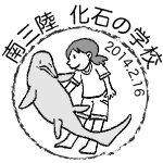 化石の学校イラスト