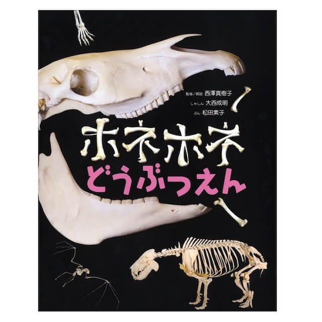 『ホネホネどうぶつえん』書影