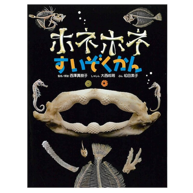 『ホネホネすいぞくかん』書影