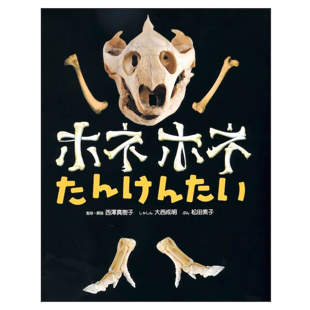 『ホネホネたんけんたい』書影