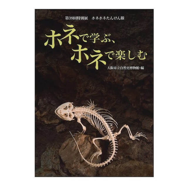 『ホネで学ぶ、ホネで楽しむ』書影