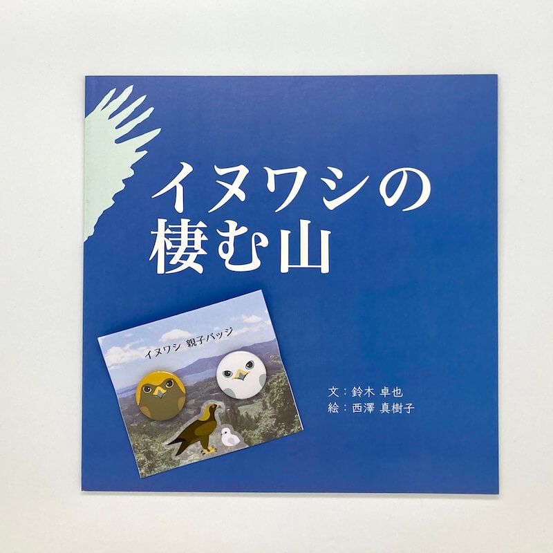 『絵本『イヌワシの棲む山』書影 / イヌワシ親子バッジ