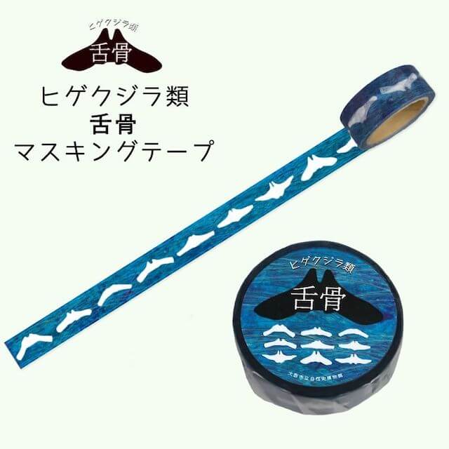 クジラ舌骨マスキングテープ