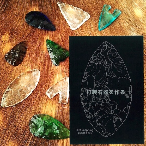 『打製石器を作る Flint knapping 石器本その1』書影