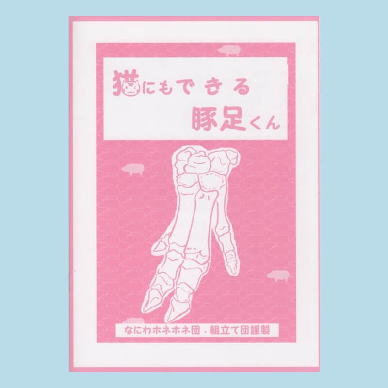 『猫にもできる豚足くん』書影